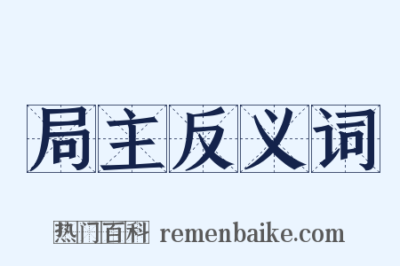 局主反义词是什么意思的图片